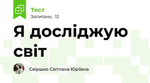 Я досліджую світ