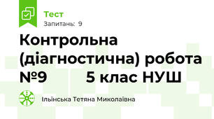 Контрольна (діагностична) робота №9         5 клас НУШ