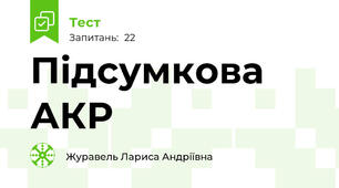 Підсумкова АКР