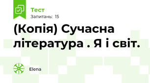 (Копія) Сучасна література . Я і світ.