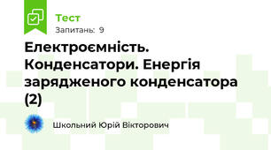 Електроємність. Конденсатори. Енергія зарядженого конденсатора (2)