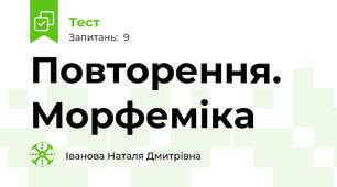 Повторення. Морфеміка