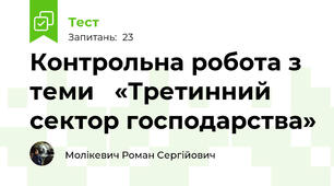Контрольна робота з теми   «Третинний сектор господарства»