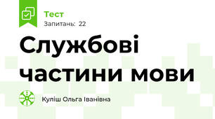 Службові частини мови