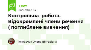 Контрольна  робота. Відокремлені члени речення ( поглиблене вивчення)