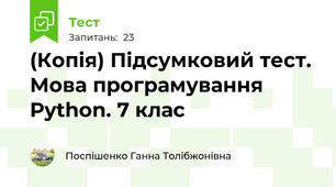 (Копія) Підсумковий тест. Мова програмування Python. 7 клас