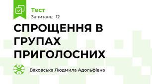  СПРОЩЕННЯ В ГРУПАХ ПРИГОЛОСНИХ