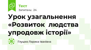 Урок узагальнення «Розвиток  людства упродовж історії»