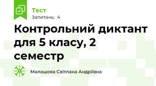  Контрольний диктант для 5 класу, 2 семестр