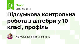  Підсумкова контрольна робота з алгебри у 10 класі, профіль