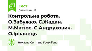 Контрольна робота. О.Забужко. С.Жадан. М.Матіос. С.Андрухович. О.Ірванець