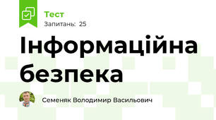 Інформаційна безпека