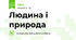 Людина і природа