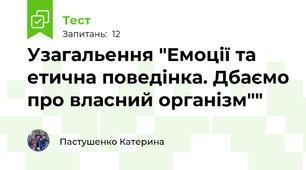 Узагальення "Емоції та етична поведінка. Дбаємо про власний організм""