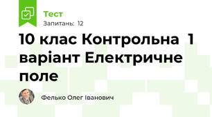 10 клас Контрольна  1 варіант Електричне поле 