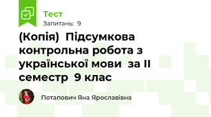 (Копія)  Підсумкова контрольна робота з української мови  за II семестр  9 клас