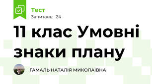 11 клас Умовні знаки плану