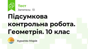  Підсумкова контрольна робота. Геометрія. 10 клас