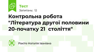 Контрольна робота "Література другої половини 20-початку 21  століття"