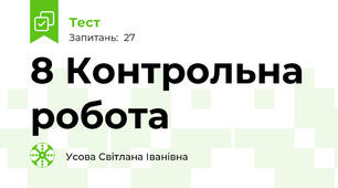 8 Контрольна робота