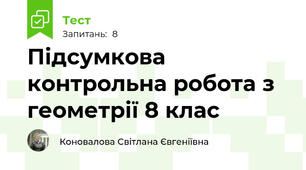 Підсумкова контрольна робота з геометрії 8 клас