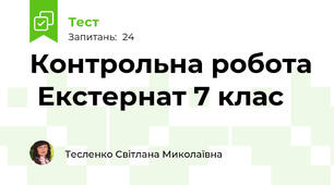Контрольна робота  Екстернат 7 клас