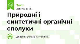 Природні і синтетичні органічні сполуки