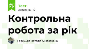 Контрольна робота за рік 