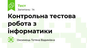 Контрольна тестова робота з інформатики