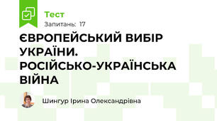ЄВРОПЕЙСЬКИЙ ВИБІР УКРАЇНИ. РОСІЙСЬКО-УКРАЇНСЬКА ВІЙНА