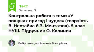 Контрольна робота з теми «У пошуках пригод і чудес» (творчість В. Нестайка й З. Мензатюк). 5 клас НУШ. Підручник О. Калинич