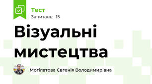 Візуальні мистецтва