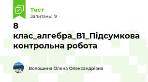 8 клас_алгебра_В1_Підсумкова контрольна робота
