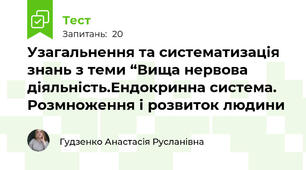 Узагальнення та систематизація знань з теми “Вища нервова діяльність.Ендокринна система. Розмноження і розвиток людини