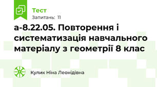 а-8.22.05. Повторення і систематизація навчального матеріалу з геометрії 8 клас