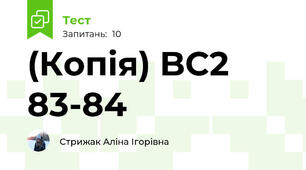 (Копія) BC2 83-84