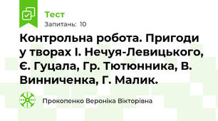 Контрольна робота. Пригоди у творах І. Нечуя-Левицького, Є. Гуцала, Гр. Тютюнника, В. Винниченка, Г. Малик.