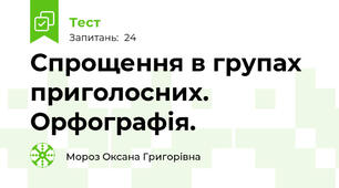 Спрощення в групах приголосних. Орфографія.