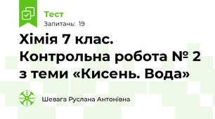  Хімія 7 клас. Контрольна робота № 2 з теми «Кисень. Вода»