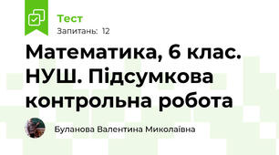 Математика, 6 клас. НУШ. Підсумкова контрольна робота