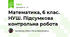 Математика, 6 клас. НУШ. Підсумкова контрольна робота