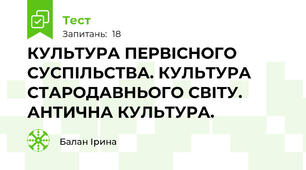 КУЛЬТУРА ПЕРВІСНОГО СУСПІЛЬСТВА. КУЛЬТУРА СТАРОДАВНЬОГО СВІТУ. АНТИЧНА КУЛЬТУРА.