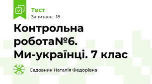 Контрольна робота№6. Ми-українці. 7 клас