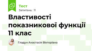 Властивості показникової функції 11 клас