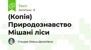 (Копія) Природознавство Мішані ліси