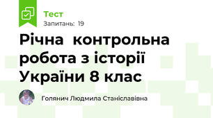 Річна  контрольна робота з історії України 8 клас
