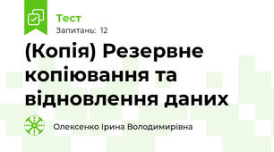 (Копія) Резервне копіювання та відновлення даних