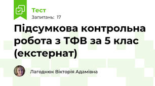 Підсумкова контрольна робота з ТФВ за 5 клас (екстернат)