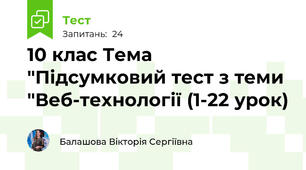 10 клас Тема "Підсумковий тест з теми "Веб-технології (1-22 урок)