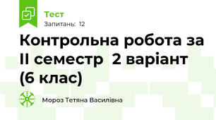 Контрольна робота за ІІ семестр  2 варіант (6 клас)